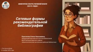 Сетевые формы рекомендательной библиографии