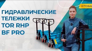 Гидравлические тележки TOR RHP BF PRO
