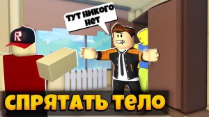 КАК СПРЯТАТЬ ТЕЛО В РОБЛОКС - НОВАЯ ИГРА | HIDE THE BODY ROBLOX ЛЕОЛЕВ