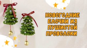 DIY Новогодние елочки из пушистой проволоки