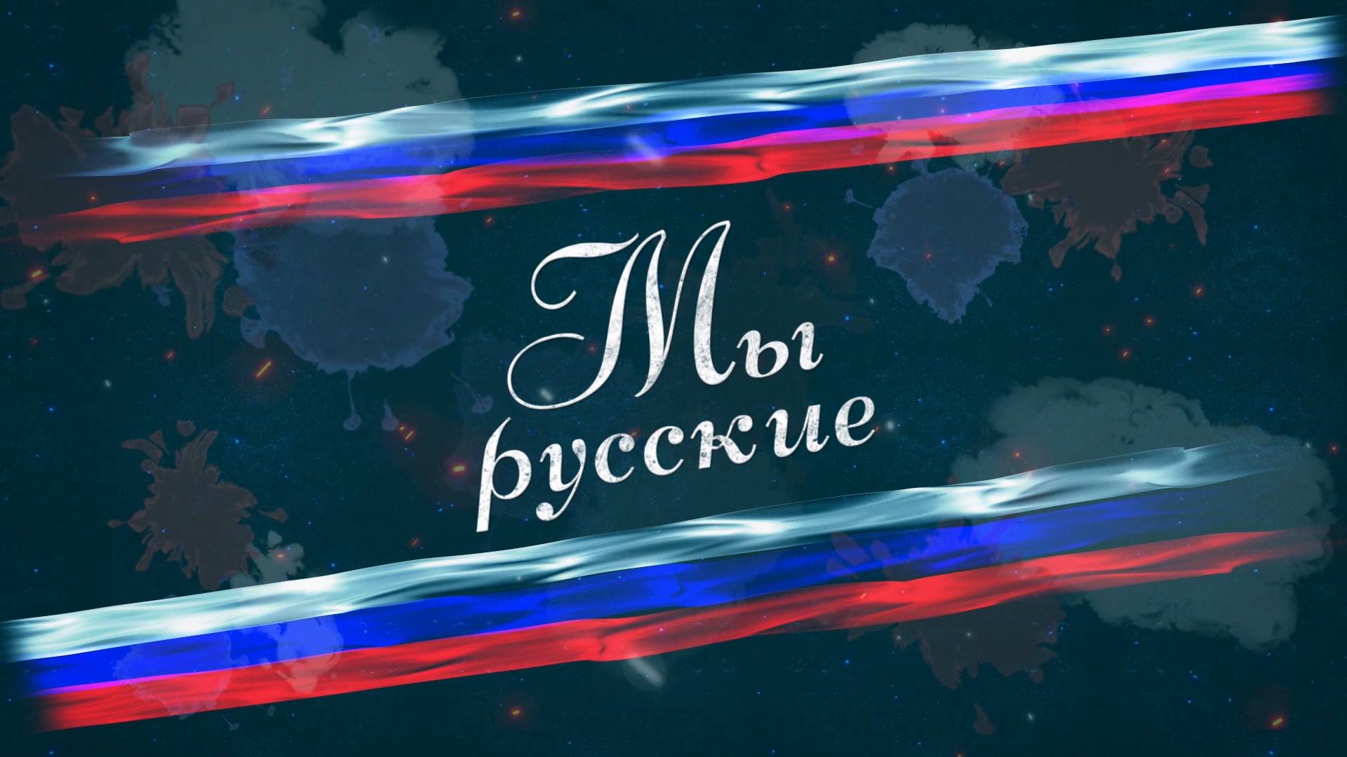 🇷🇺«МЫ РУССКИЕ»🇷🇺 Она стала для них мамой