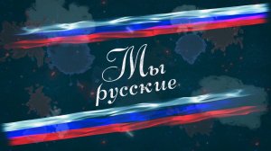 🇷🇺«МЫ РУССКИЕ»🇷🇺 Она стала для них мамой
