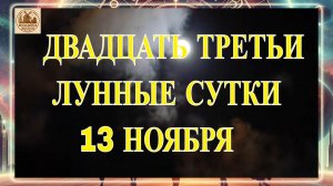 ДВАДЦАТЬ ТРЕТЬИ ЛУННЫЕ СУТКИ 13 НОЯБРЯ 2025 ГОДА. Это ВАЖНО ЗНАТЬ каждому!!!