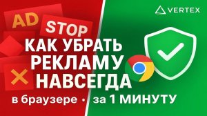 КАК УБРАТЬ РЕКЛАМУ В БРАУЗЕРЕ НАВСЕГДА ЗА 1 МИНУТУ?