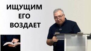 ИЩУЩИМ ЕГО ВОЗДАЁТ  Вардан Мартиросян