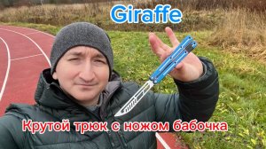 Очень классный трюк с ножом бабочка под названием Жираф