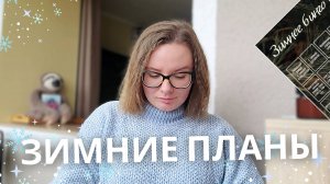ЗИМНИЕ ПЛАНЫ В ФОРМАТЕ БИНГО - создаем атмосферу ❄️✨