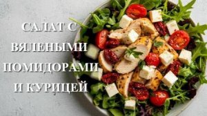 Рецепт салата с вялеными помидорами и рукколой. Как приготовить вяленые помидоры