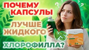 Хлорофилл | Что он делает с телом и почему капсулы лучше жидкого? Super Chlorophyll Siwani