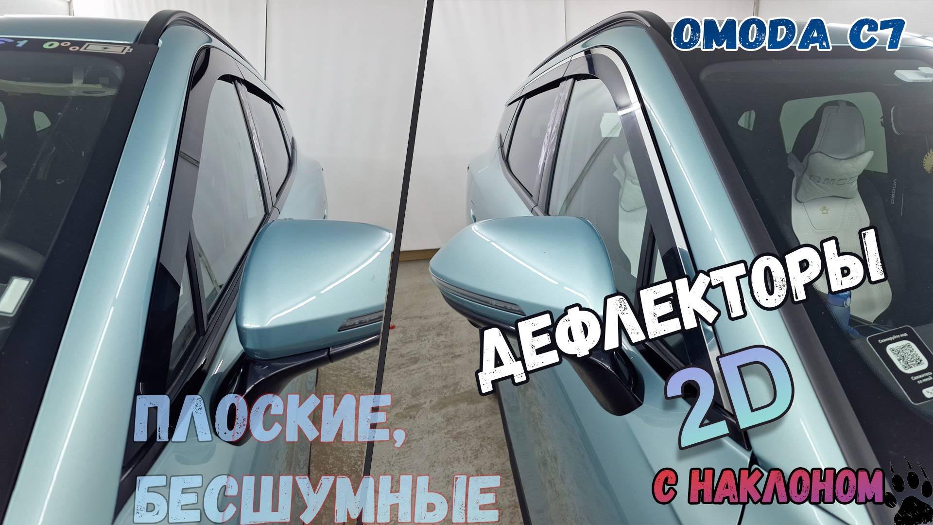 Дефлекторы (ветровики) окон 2D - OMODA C7 (I() с 2025г.в., Под наклоном - Стрелка11