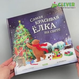 Книжки-картинки. Самая красивая ёлка на свете1