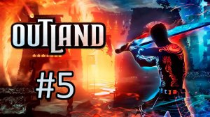 Прохождение Outland - Часть 5