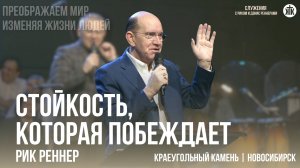 Рик Реннер "Стойкость, которая побеждает"