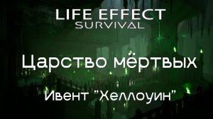 Devlog #26 Life Effect - Ивент Хэллоуин, арена мёртвых, повелитель тьмы и новые механики v.0.30