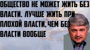 Ищенко: Общество не может жить без власти. Лучше жить при плохой власти, чем без власти вообще.