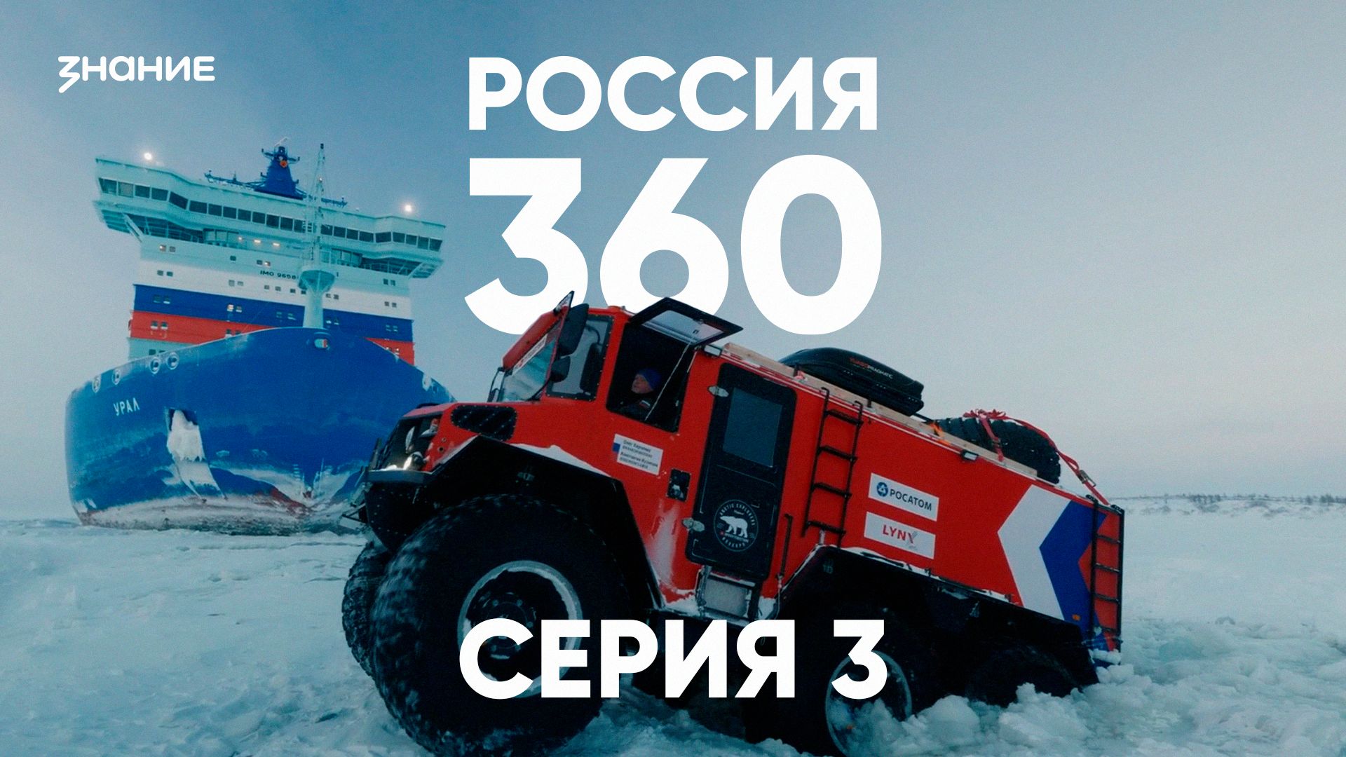 Россия 360 | 3 серия