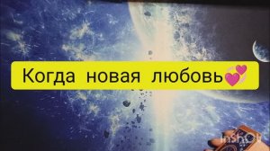 когда новая любовь на 2 варианта таро расклад онлайн