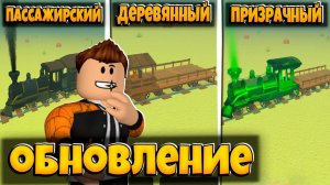 НОВОЕ ОБНОВЛЕНИЕ С ПОЕЗДАМИ В ИГРЕ МЕРТВЫЕ РЕЛЬСЫ | КАКОЙ ПОЕЗД КУПИТЬ? | DEAD RAILS ROBLOX ЛЕОЛЕВ