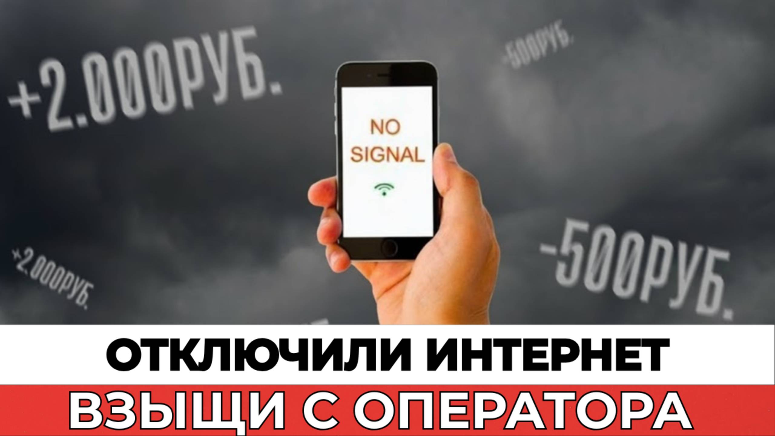 Как добиться компенсации от сотового оператора за неработающий интернет: Полное руководство смотреть онлайн