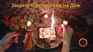 Домашнее Пространство под Защитой