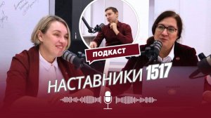 Наставники 1517  Первые шаги в школе советы наставника. Проект "Наставники 1517" , 2-ой выпуск
