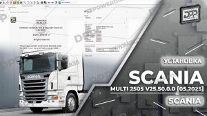 УЗНАЙТЕ, КАК УСТАНОВИТЬ SCANIA MULTI 2505 v25.50.0.0 [05.2025] МЕНЕЕ ЧЕМ ЗА 2 МИНУТЫ