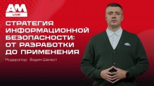 Стратегия информационной безопасности: от разработки до применения