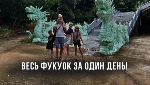 Весь Фукуок за один день! Вьетнам с 3 детьми! Это было мощно!!!
