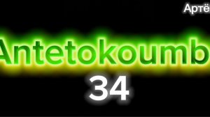 35 очков Янис