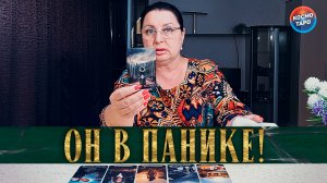 ОН ЗАПАНИКОВАЛ! ЧТО ОН ГОВОРИТ СЕБЕ О ВАС? | Гадание таро расклад