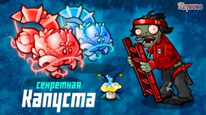 В ПОИСКАХ СЕКРЕТНОЙ КАПУСТЫ | Plants vs Zombies Fusion mod [106]