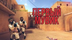 МОЙ ПЕРВЫЙ МУВИК | STANDOFF 2 😶🌫️