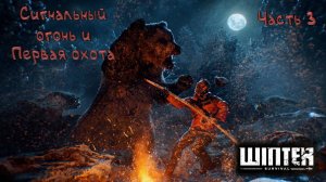 Поляна спасения: Обновленный Winter Survival - 3