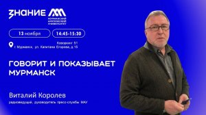 #ЛекторийМАУ | Говорит и показывает Мурманск