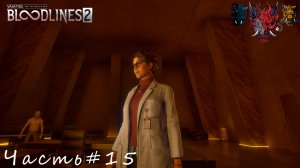 Vampire The Masquerade - Bloodlines 2 Часть#15 София оказалась главой шабаша