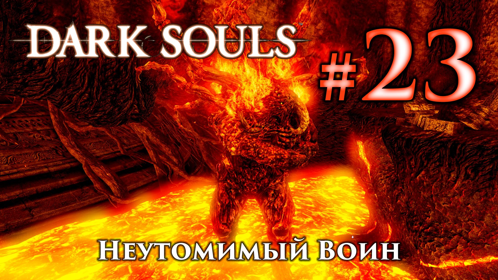 Неутомимый Воин: Dark Souls / Дарк Соулс - тактика как убить, как победить босса ДС смотреть онлайн