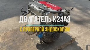 Обзорное Видео Двигателя K24A3 с Проверкой Эндоскопа