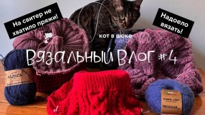 Процессы ноября - почему я больше не хочу вязать свитера из пряжи с Temu | Влог о вязании