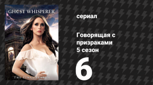 Говорящая с призраками 5 сезон 6 серия «Без ума от страха» (сериал, 2009)