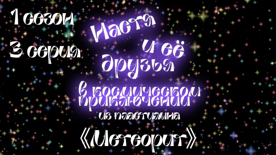Настя и её друзья в космическом приключении из пластилина 1 сезон 《Луна》 3 серия 《Метеорит》