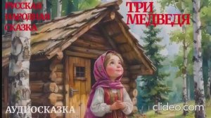 ТРИ МЕДВЕДЯ Русская народная сказка/Аудиосказка/три медведя слушать
