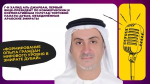 Формирование опыта граждан мирового уровня в эмирате Дубай