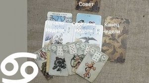 РАК ♋ Таро-прогноз на неделю с 17 по 23 ноября