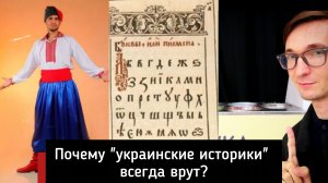 Как украинские историки переписывают историю