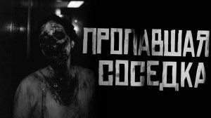 Пропавшая соседка... Страшные истории на ночь. Страшилки на ночь.