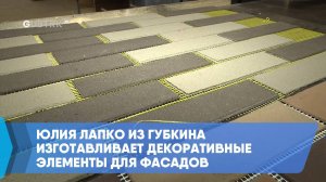 Юлия Лапко из Губкина изготавливает декоративные элементы для фасадов
