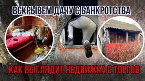 Вскрываем дачу с банкротства. До и после. Уборка. Мыши