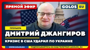 🔴 Дмитрий Джангиров: Кризис в США ударил по украинцам