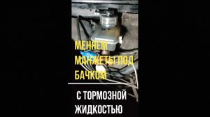МЕНЯЕМ МАНЖЕТЫ ПОД БАЧКОМ С ТОРМОЗНОЙ ЖИДКОСТЬЮ