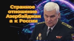 Константин Сивков Странное отношение Азербайджана и России. 12.11.2025